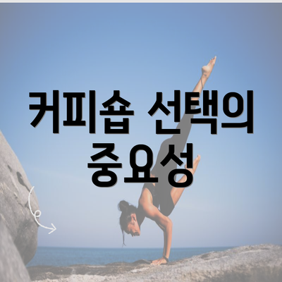 커피숍 선택의 중요성