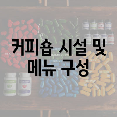 커피숍 시설 및 메뉴 구성