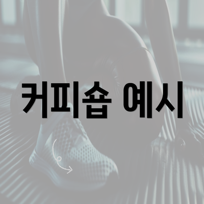 커피숍 예시