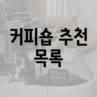 커피숍 추천 목록