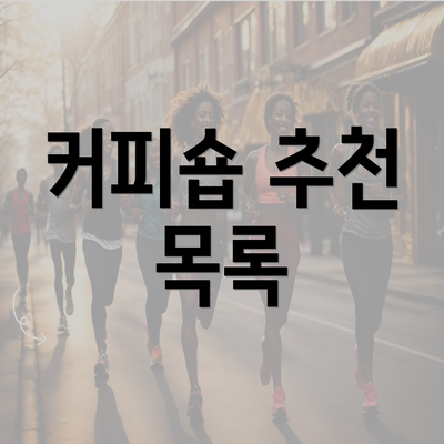 커피숍 추천 목록