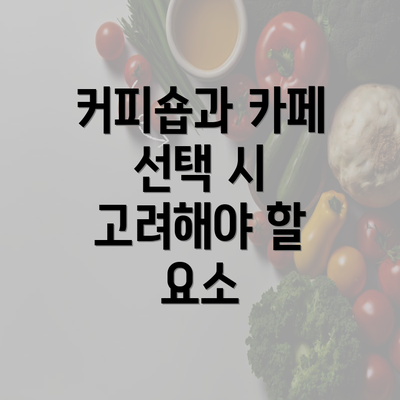 커피숍과 카페 선택 시 고려해야 할 요소