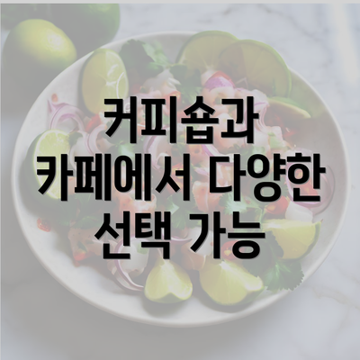 커피숍과 카페에서 다양한 선택 가능