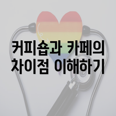 커피숍과 카페의 차이점 이해하기