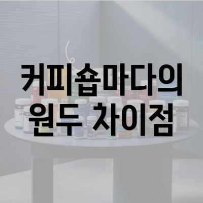 커피숍마다의 원두 차이점