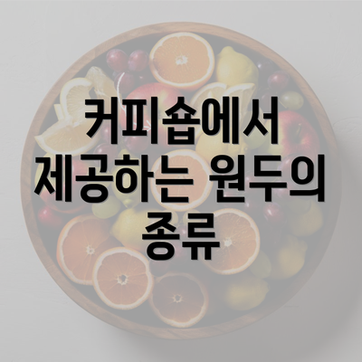 커피숍에서 제공하는 원두의 종류