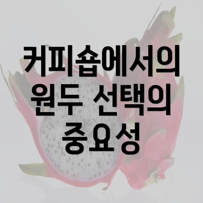 커피숍에서의 원두 선택의 중요성