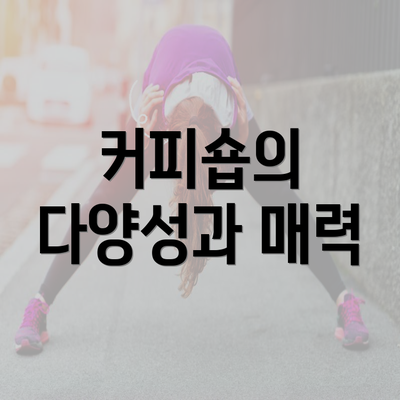 커피숍의 다양성과 매력