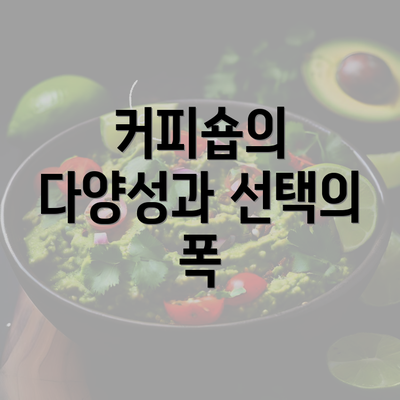 커피숍의 다양성과 선택의 폭