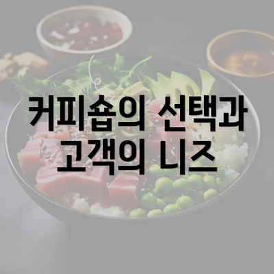 커피숍의 선택과 고객의 니즈