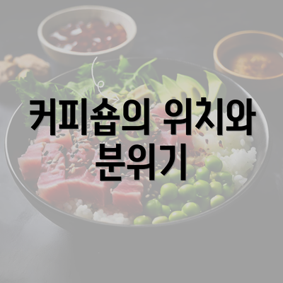 커피숍의 위치와 분위기