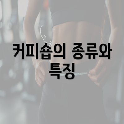 커피숍의 종류와 특징