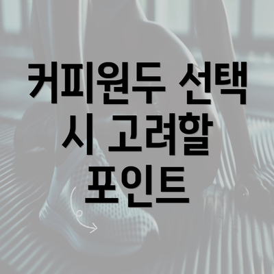 커피원두 선택 시 고려할 포인트