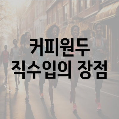 커피원두 직수입의 장점