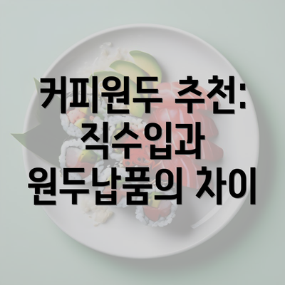 커피원두 추천: 직수입과 원두납품의 차이