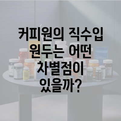 커피원의 직수입 원두는 어떤 차별점이 있을까?