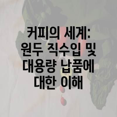 커피의 세계: 원두 직수입 및 대용량 납품에 대한 이해