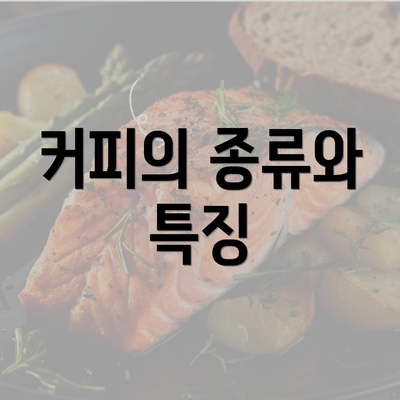 커피의 종류와 특징