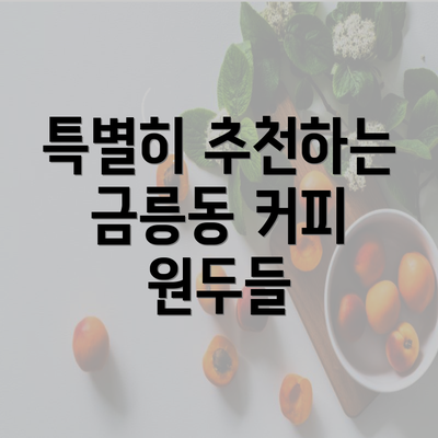 특별히 추천하는 금릉동 커피 원두들