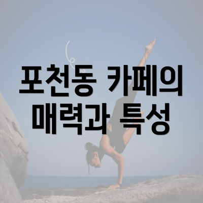 포천동 카페의 매력과 특성