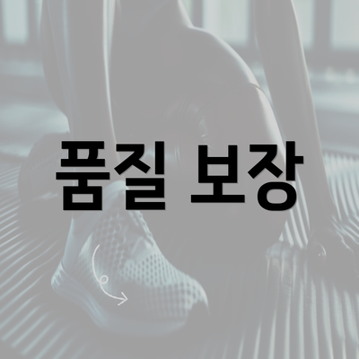 품질 보장