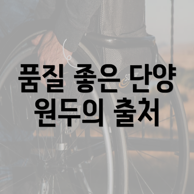 품질 좋은 단양 원두의 출처