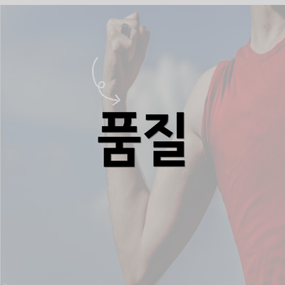 품질