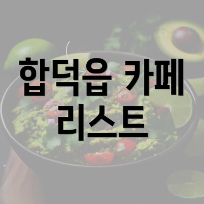 합덕읍 카페 리스트