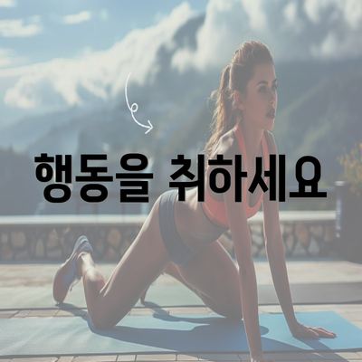 행동을 취하세요