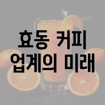 효동 커피 업계의 미래