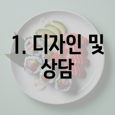 1. 디자인 및 상담