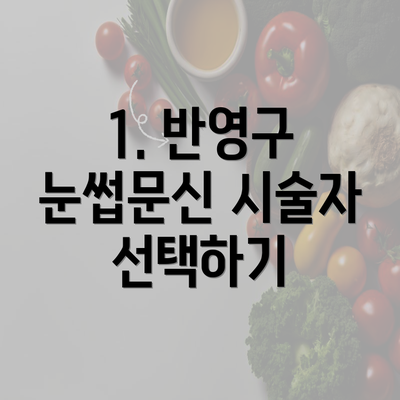 1. 반영구 눈썹문신 시술자 선택하기