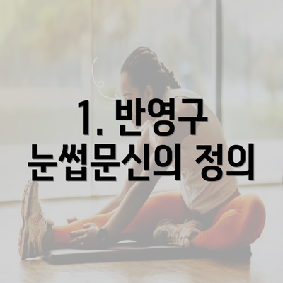 1. 반영구 눈썹문신의 정의