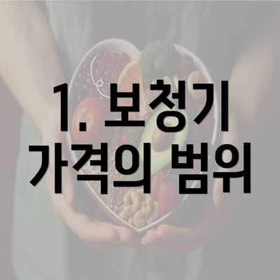 1. 보청기 가격의 범위