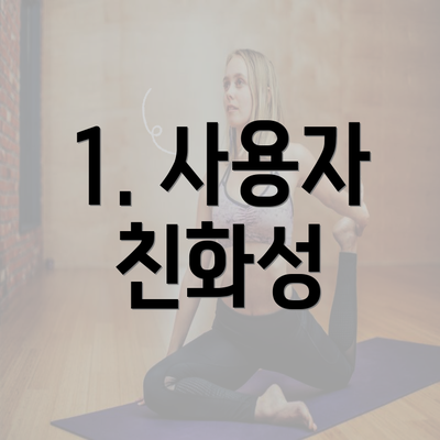 1. 사용자 친화성