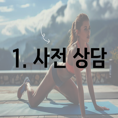 1. 사전 상담