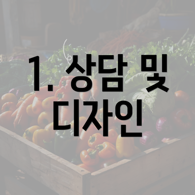 1. 상담 및 디자인