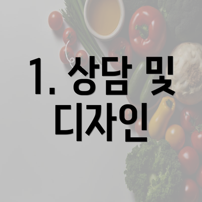 1. 상담 및 디자인