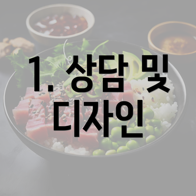 1. 상담 및 디자인