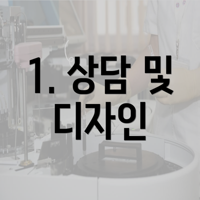 1. 상담 및 디자인