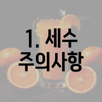 1. 세수 주의사항