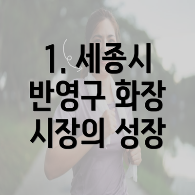 1. 세종시 반영구 화장 시장의 성장