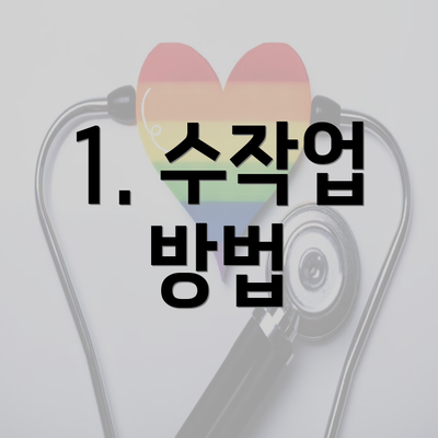 1. 수작업 방법