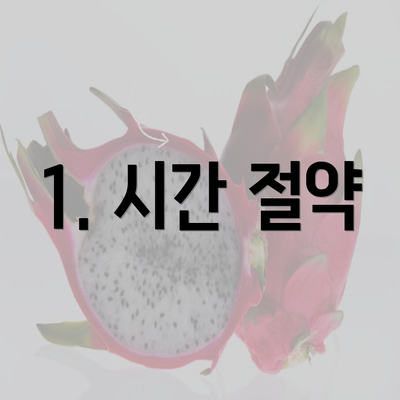 1. 시간 절약