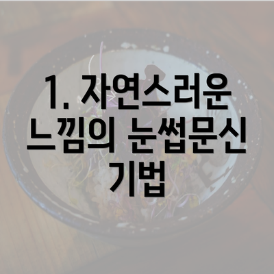 1. 자연스러운 느낌의 눈썹문신 기법