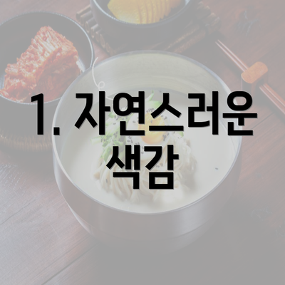 1. 자연스러운 색감