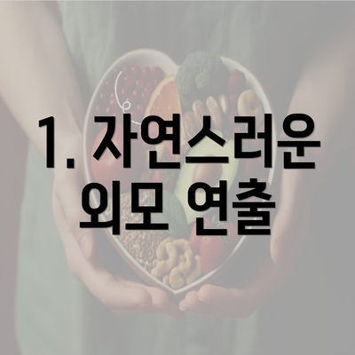 1. 자연스러운 외모 연출