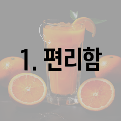 1. 편리함