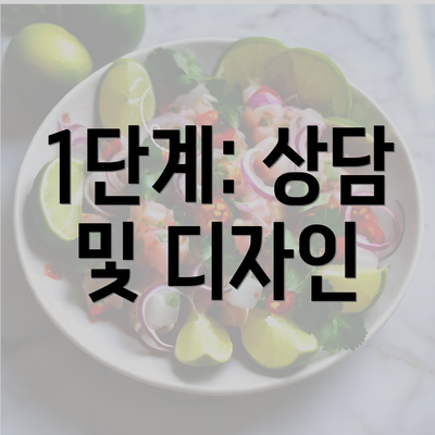 1단계: 상담 및 디자인