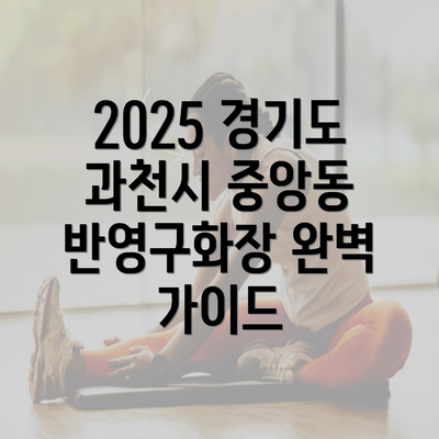 2025 경기도 과천시 중앙동 반영구화장 완벽 가이드